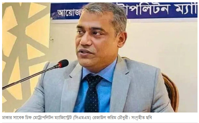 ম্যাজিস্ট্রেট রেজাউল