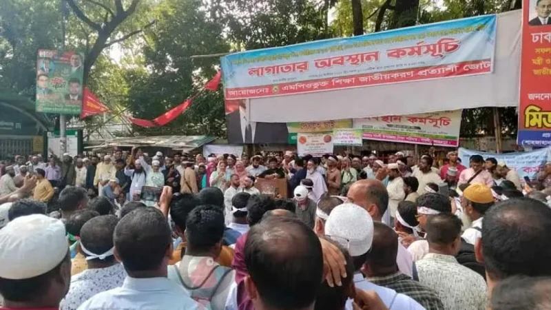 এমপিওভুক্ত শিক্ষক